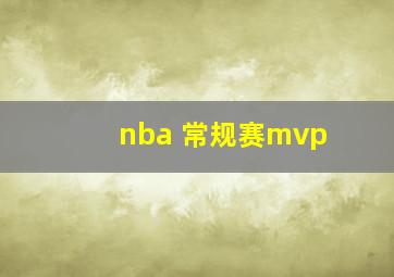 nba 常规赛mvp